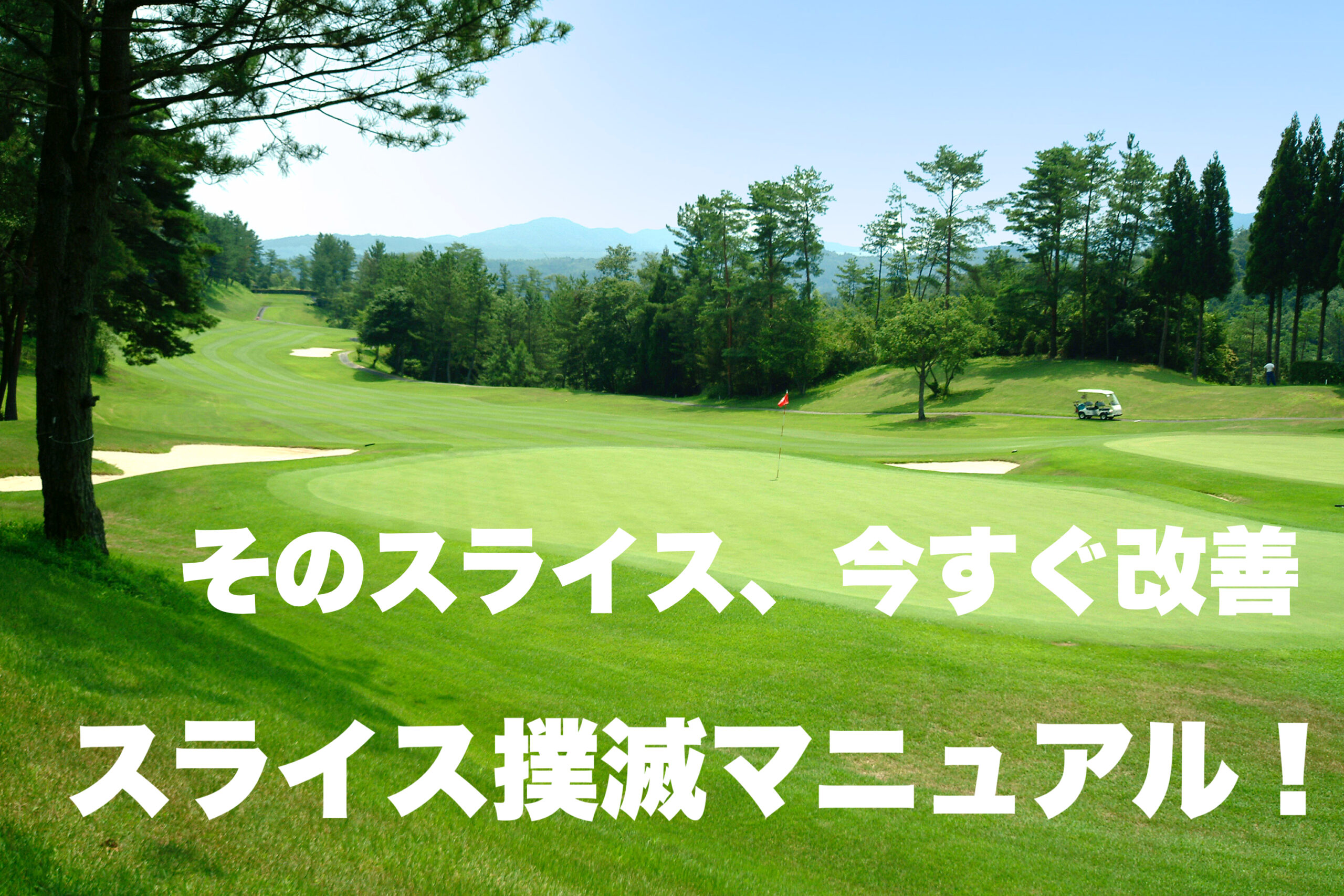 スライスを克服した先に待っている、青空の下の完璧なゴルフグリーン