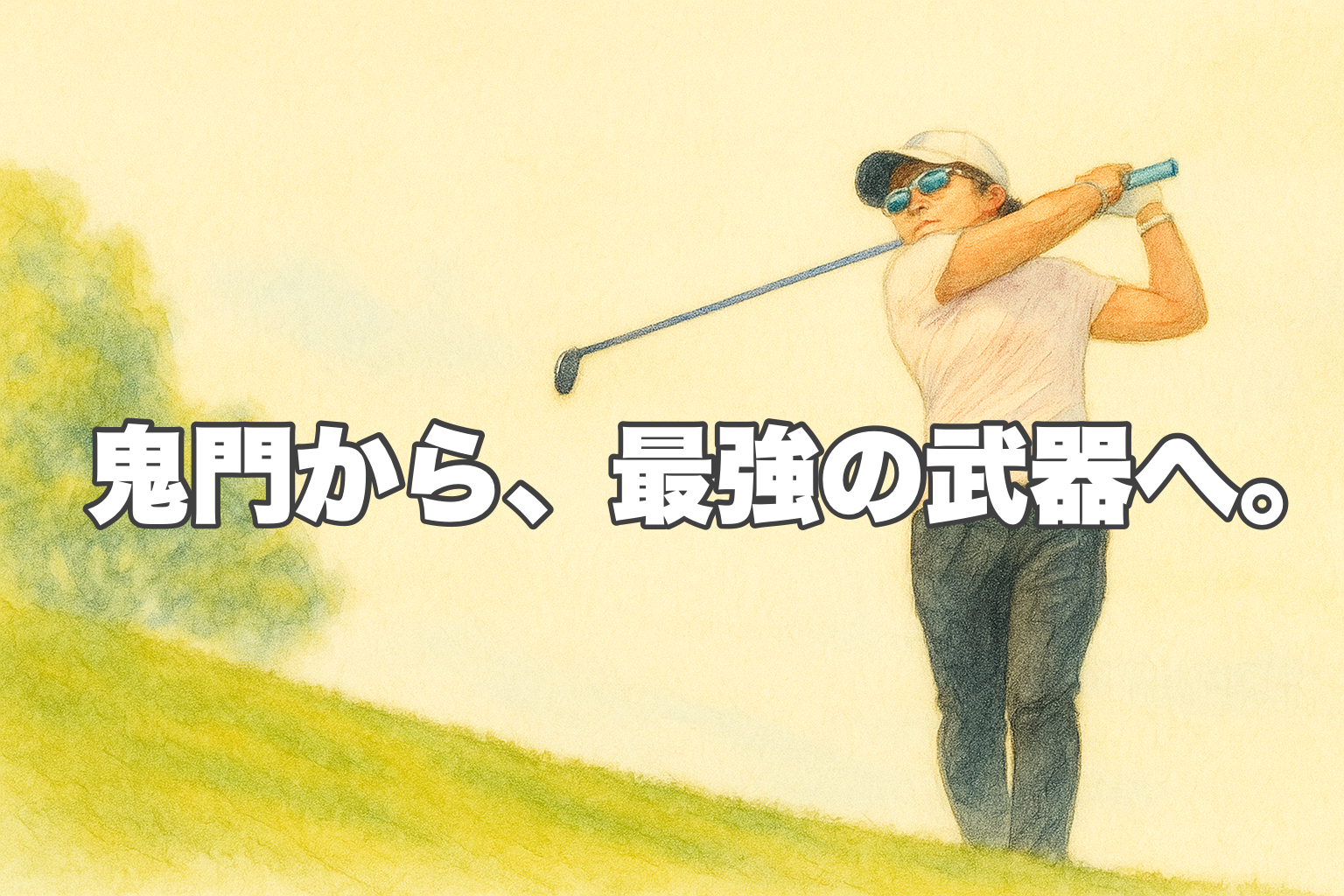 フェアウェイウッドを打つ、理想的なフィニッシュの瞬間を表したゴルフスイングのイラスト