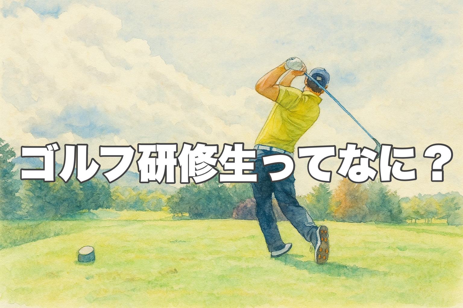 プロを目指すゴルフ研修生の日常を象徴する、真剣な表情でのティーショットのイラスト